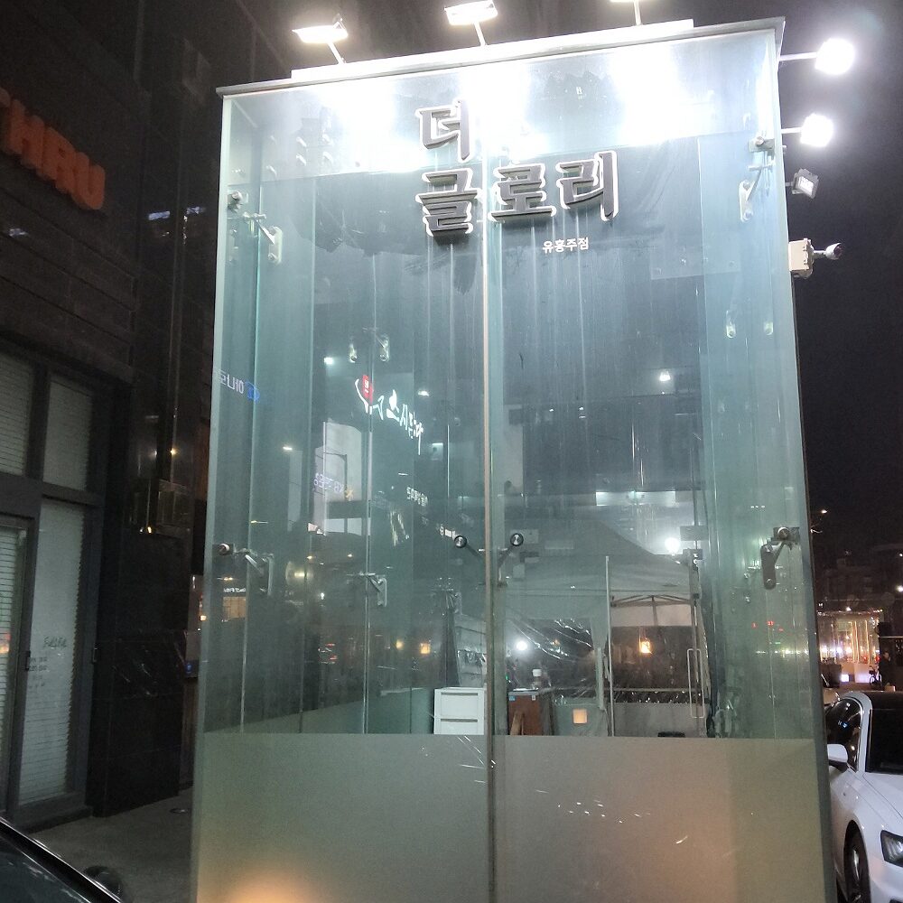 강남 더글로리